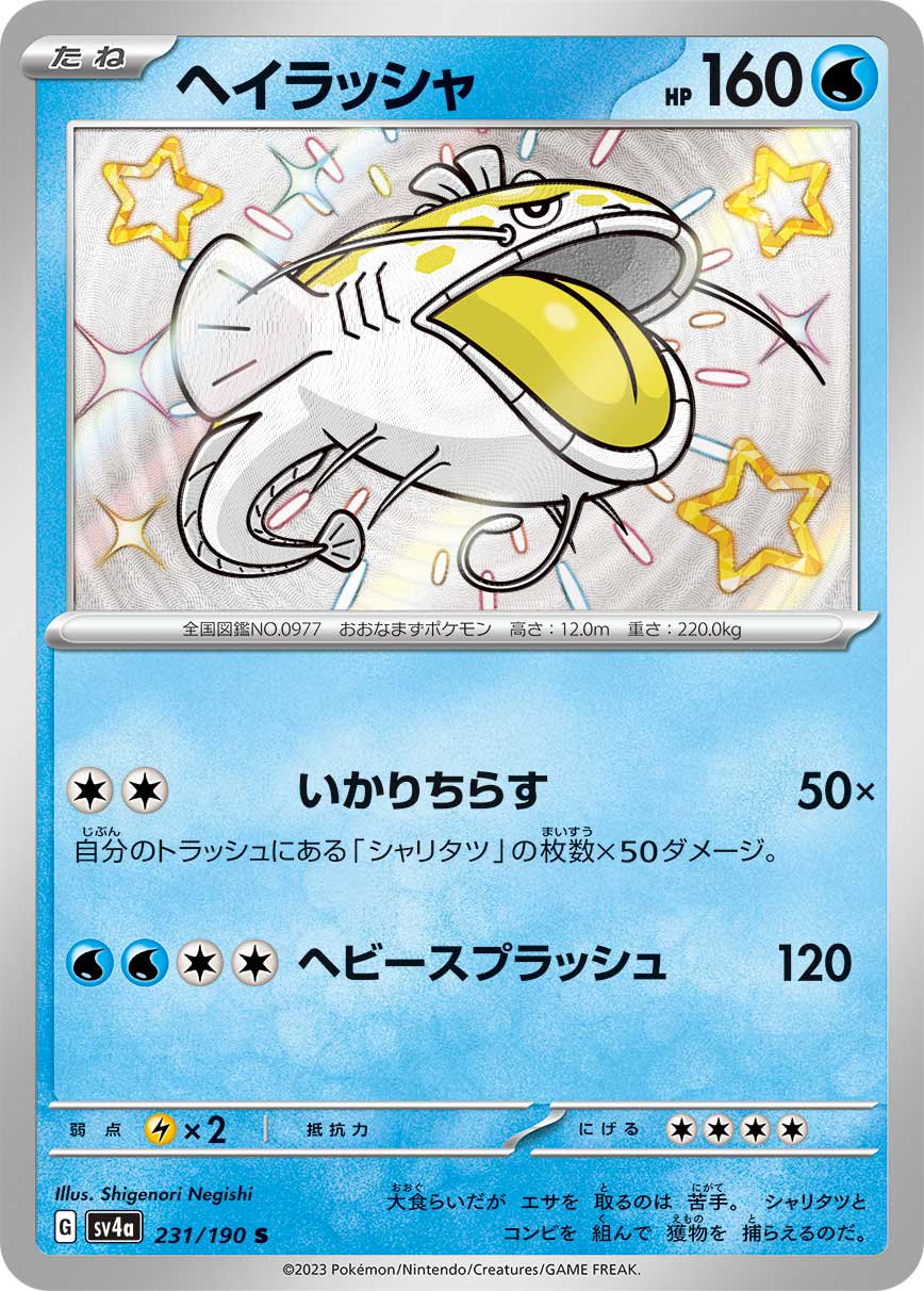 ヘイラッシャ[231/190][S][SV4a]