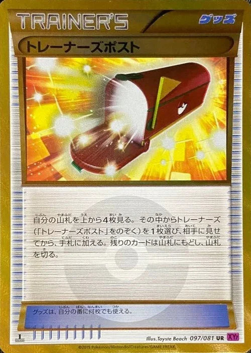 トレーナーズポスト[097/081][UR][XY7]