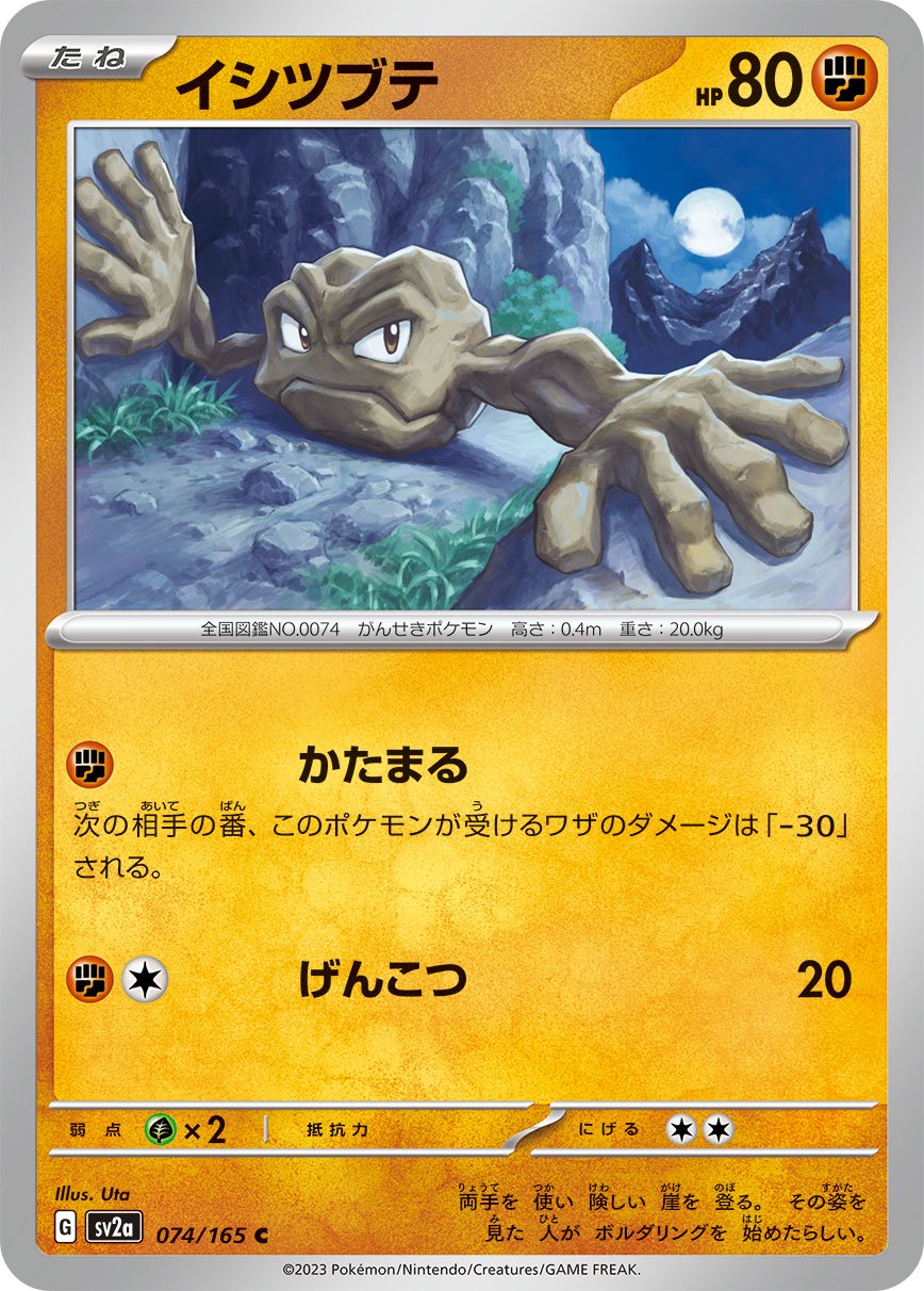 イシツブテ[074/165][C][SV2a]
