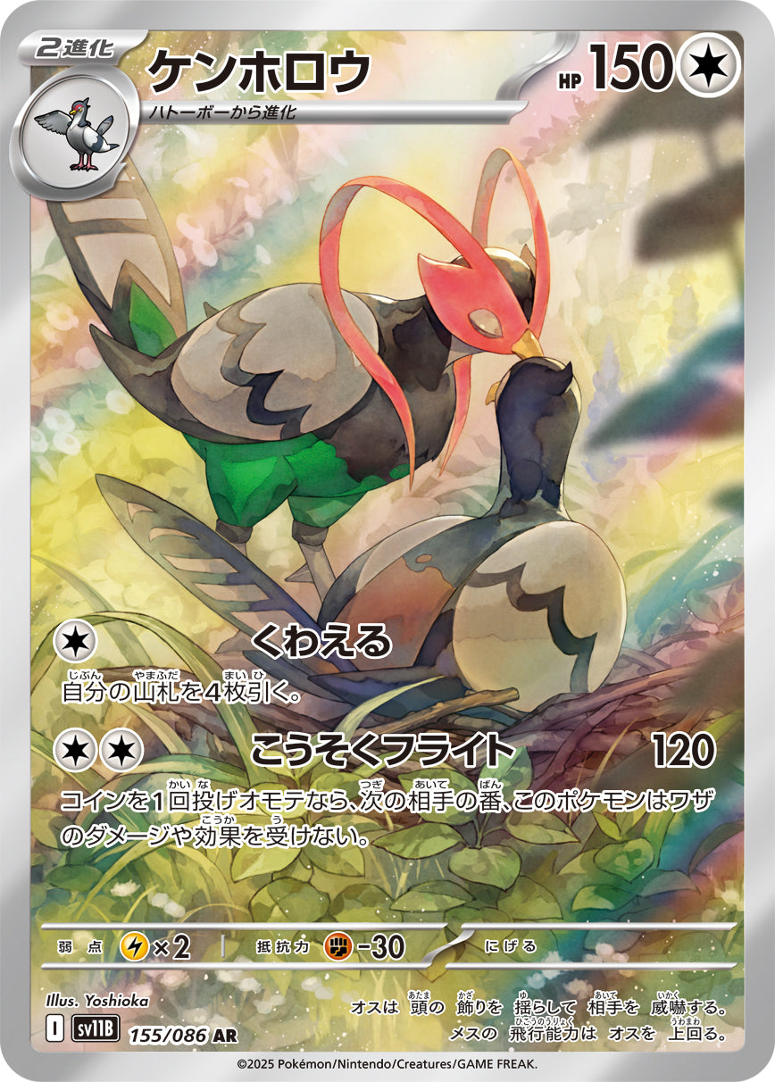 ケンホロウ[155/086][AR][SV11B]