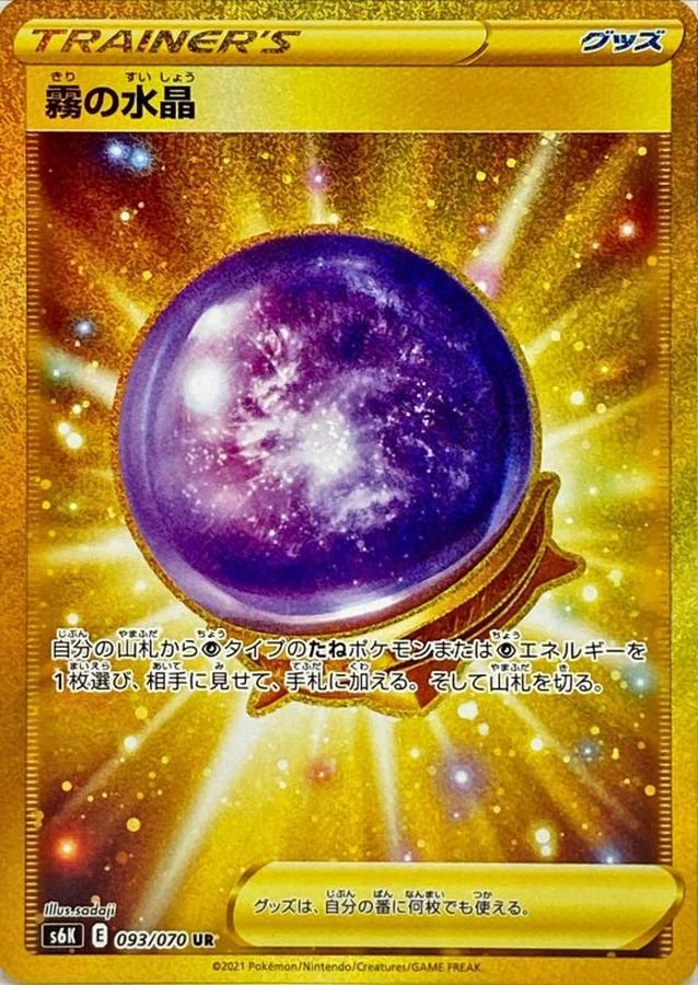 霧の水晶[093/070][UR][S6K]
