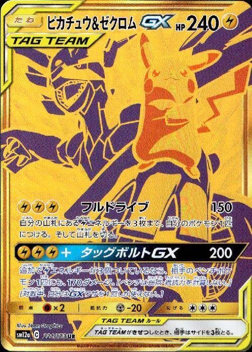 ピカチュウ&ゼクロムGX[221/173][UR][SM12a]