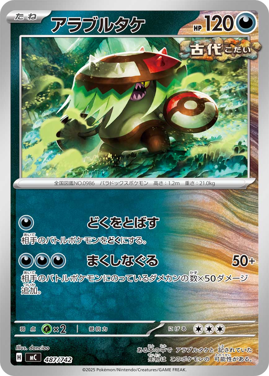 アラブルタケ[487/742][-][MC]