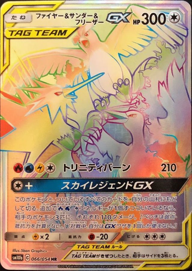 ファイヤー&サンダー&フリーザーGX[066/054][HR][SM10b]