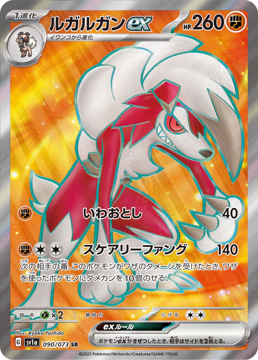 ルガルガンex[090/073][SR][SV1a]