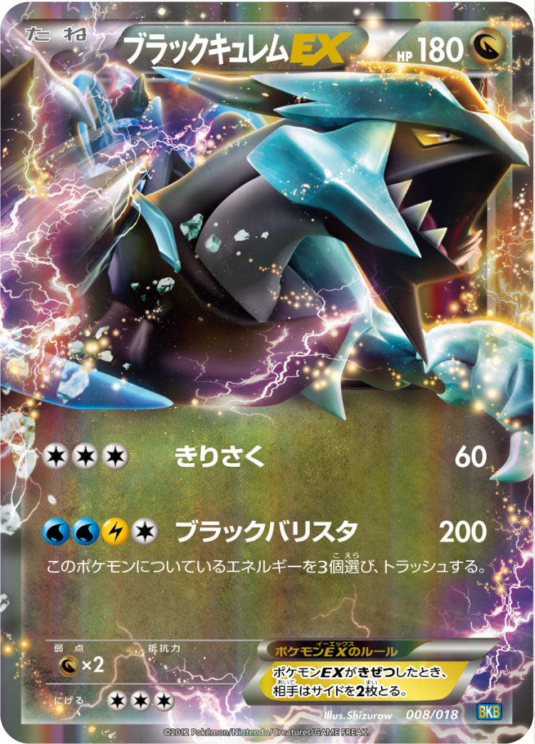 ブラックキュレムEX[008/018][-][BKB]