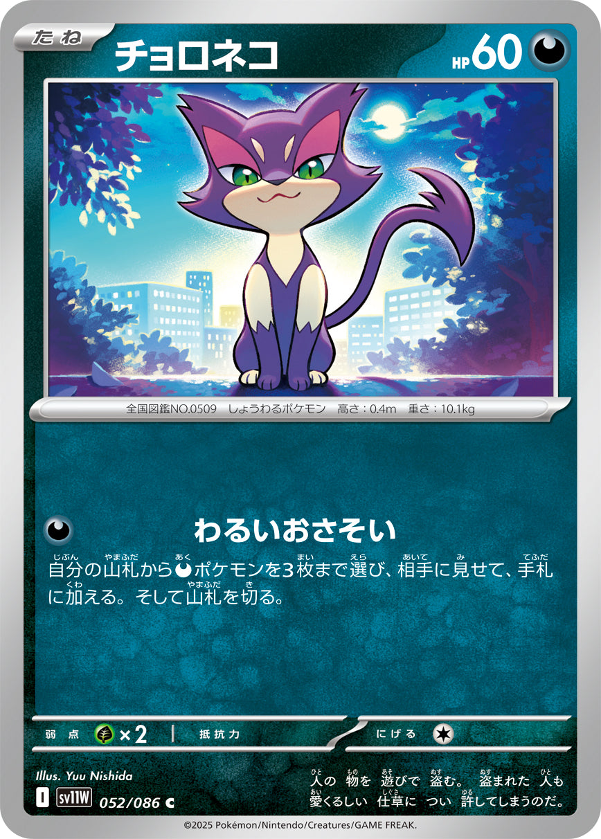 チョロネコ[052/086][C][SV11W]