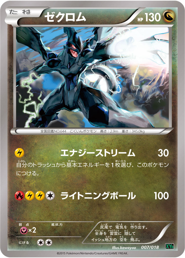 ゼクロム[007/018][-][XYD]