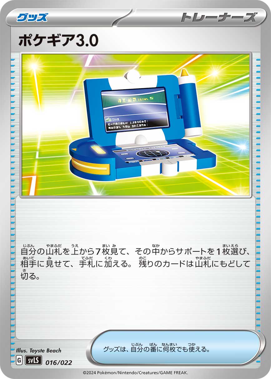 ポケギア3.0[016/022][-][SVLS]