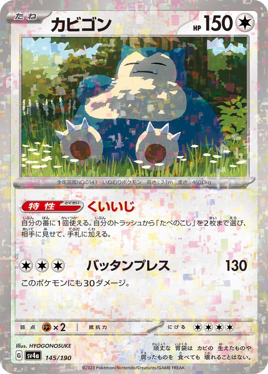 カビゴン)(ミラー)[145/190][-][SV4a]