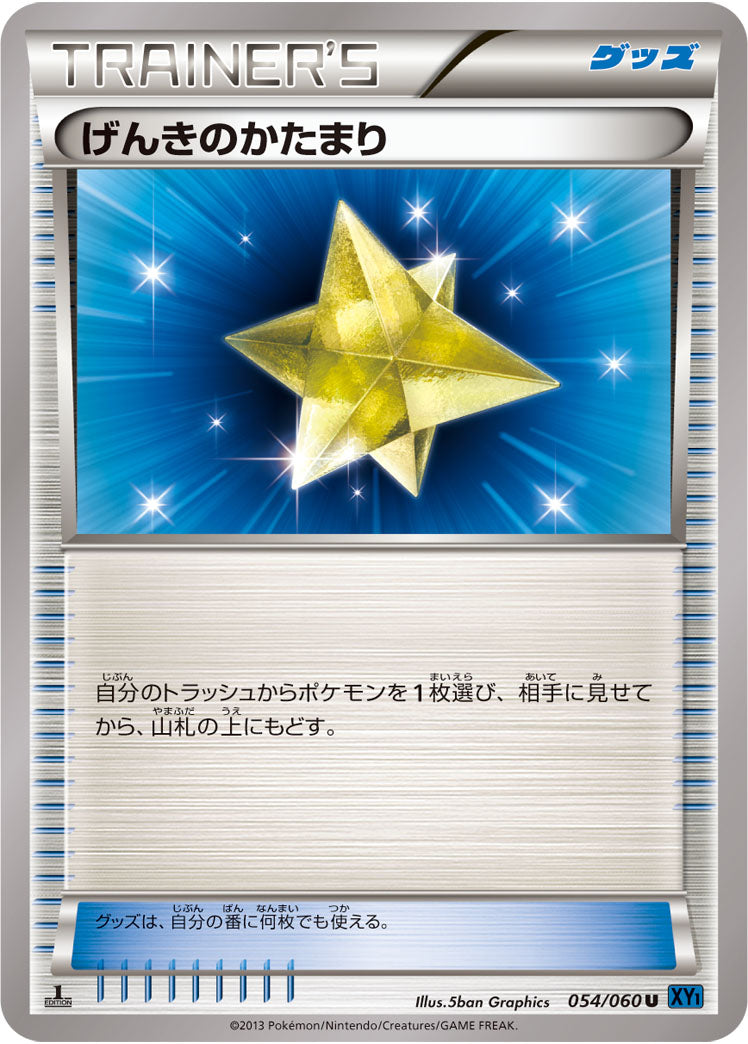 げんきのかたまり[054/060][U][XY1]