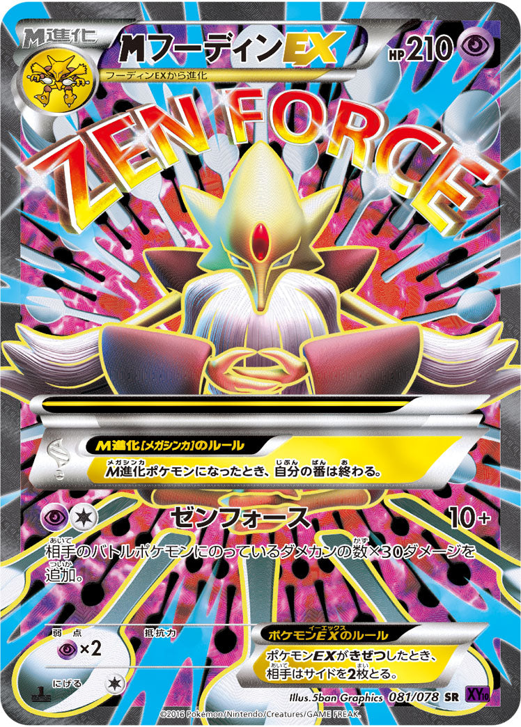 MフーディンEX[081/078][SR][XY10]