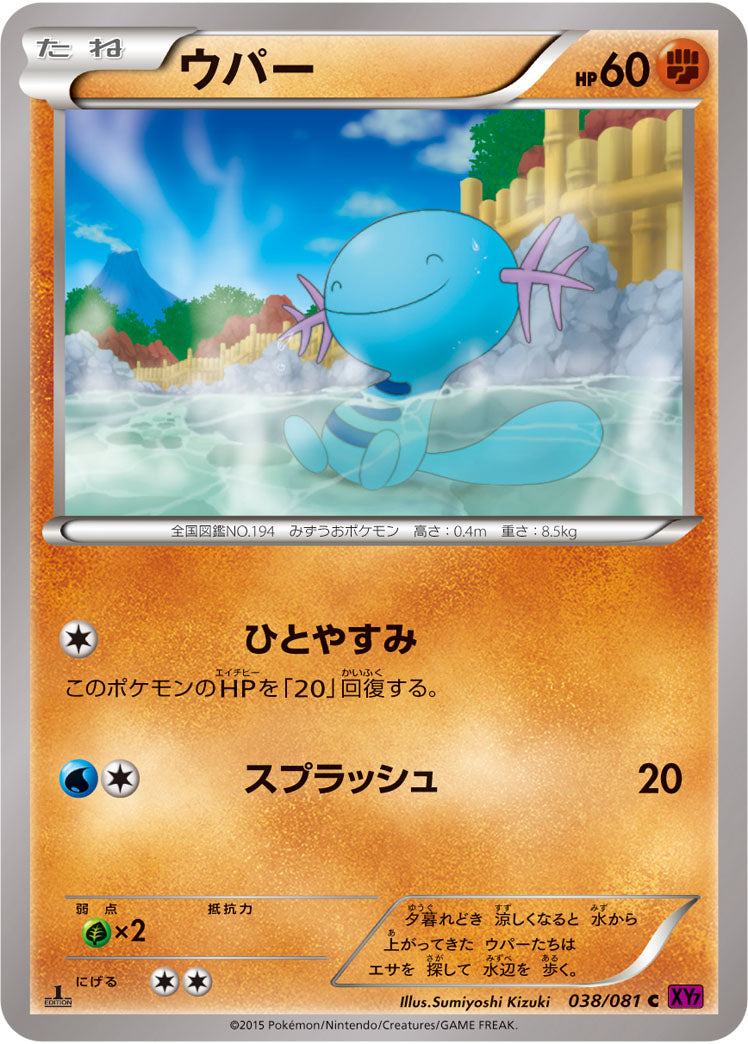 ウパー[038/081][C][XY7]