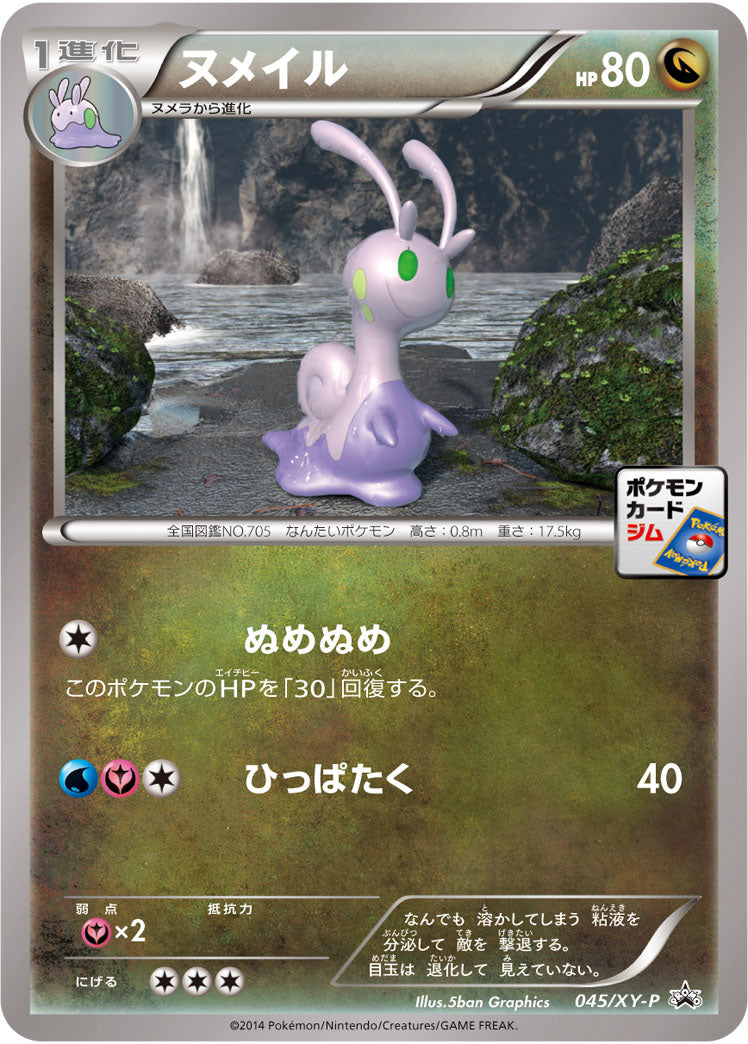 ヌメイル[045/XY-P][P][プロモ]