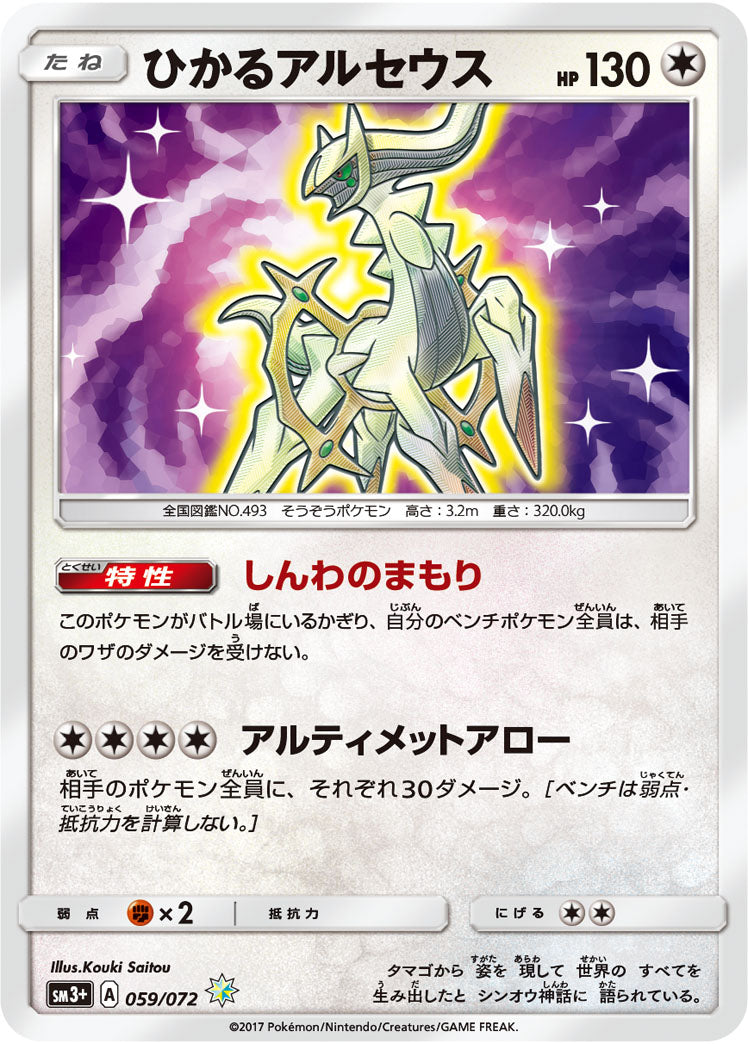 ひかるアルセウス[059/072][H][SM3+]
