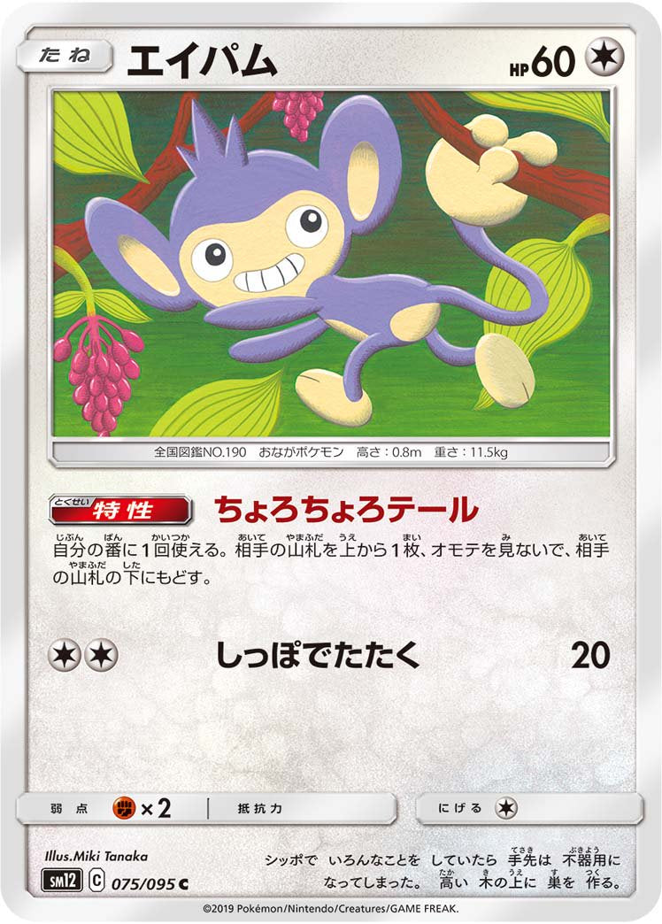エイパム[075/095][C][SM12]