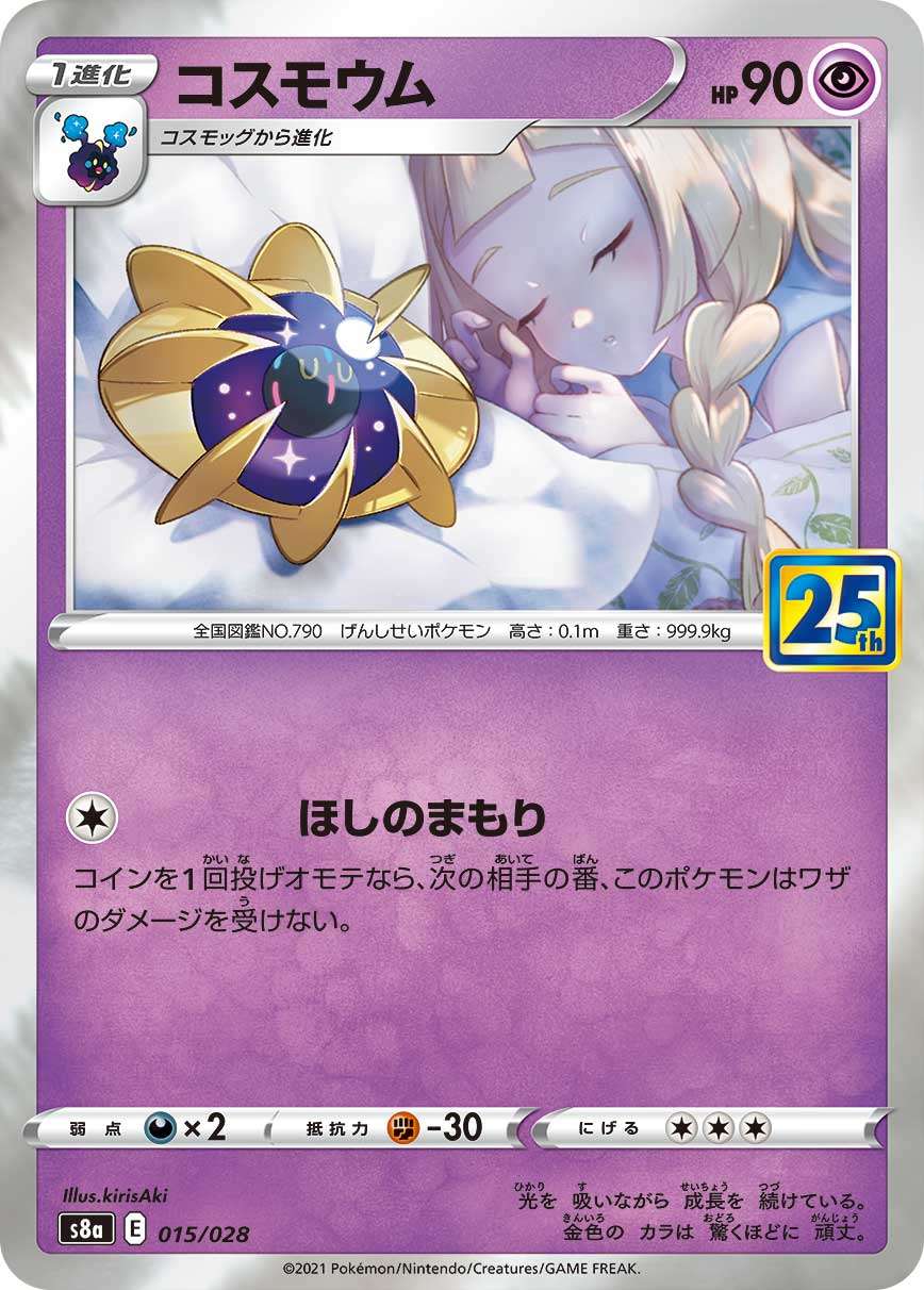 コスモウム[015/028][-][S8a]