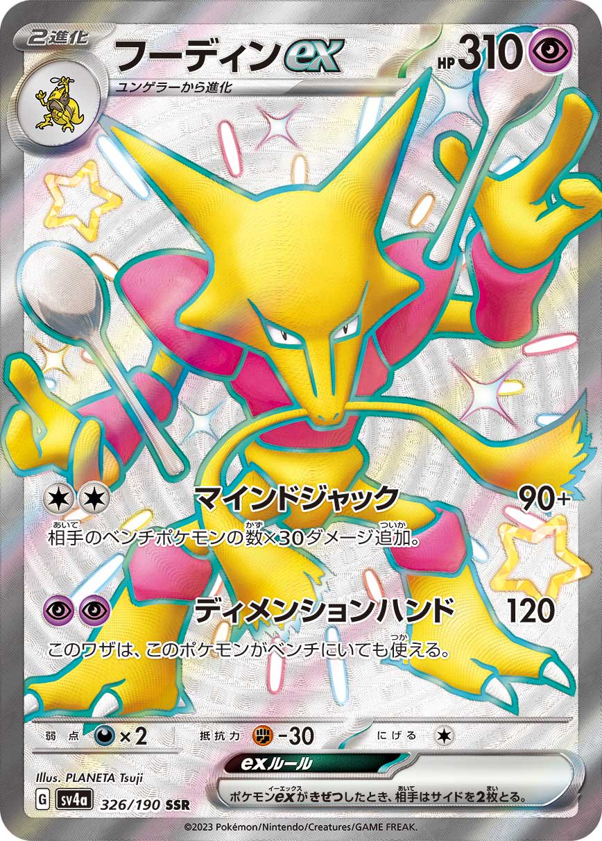 フーディンex[326/190][SSR][SV4a]
