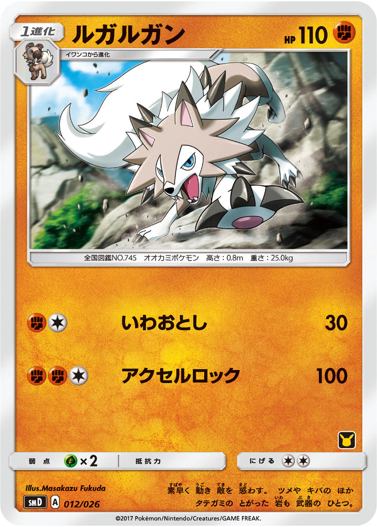 ルガルガン[012/026][-][SMD]