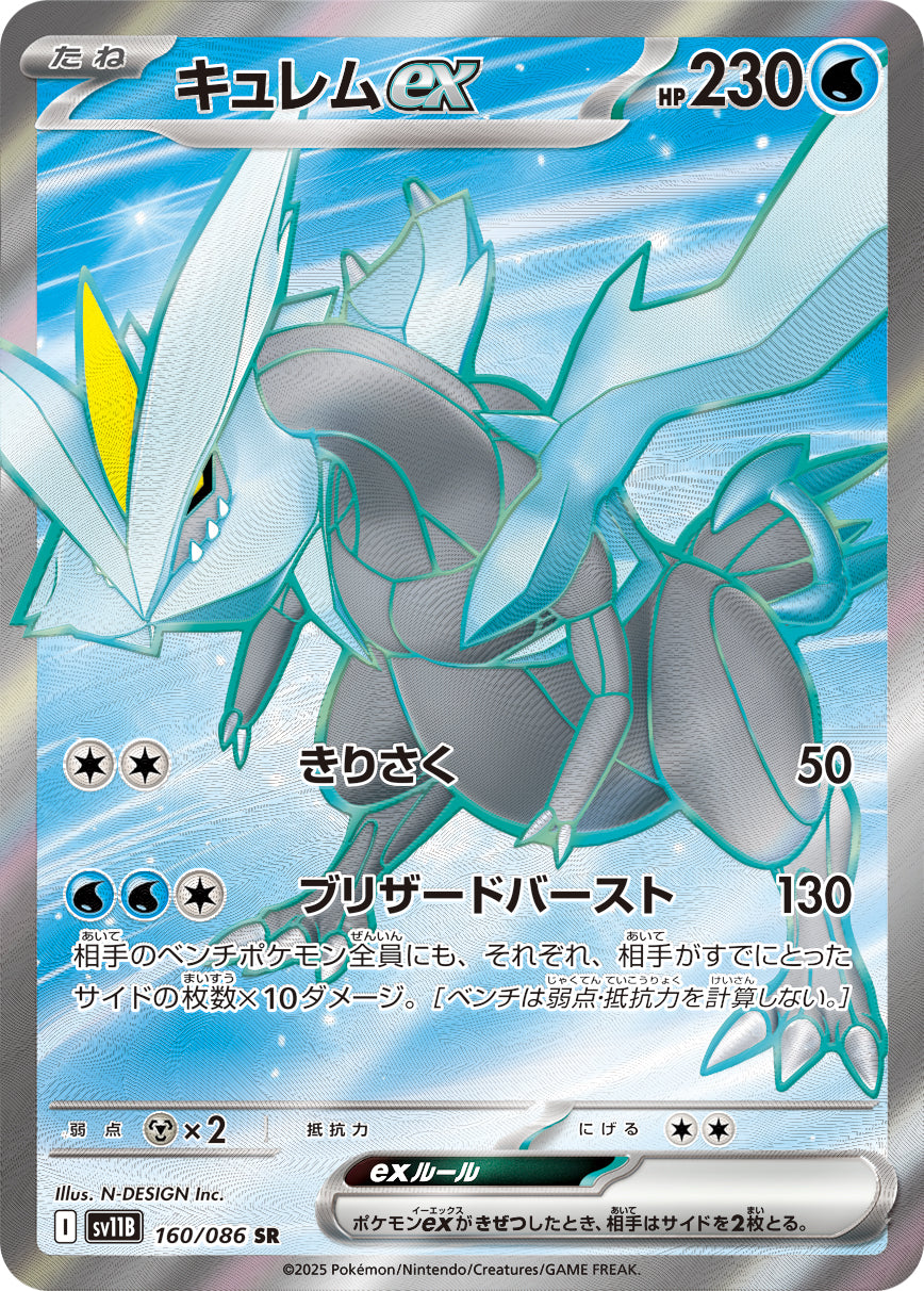 キュレムex[160/086][SR][SV11B]