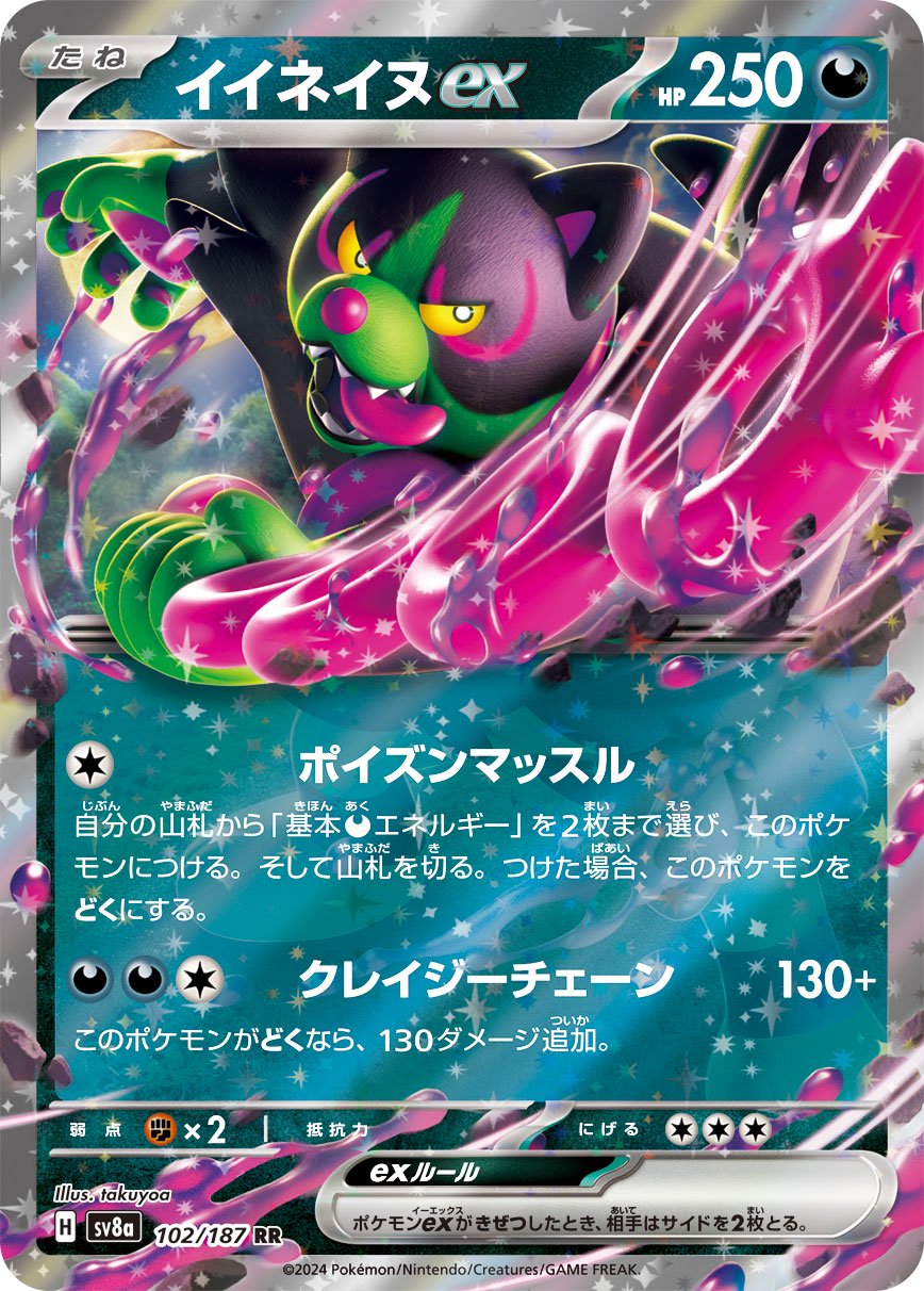 イイネイヌex[102/187][RR][SV8a]