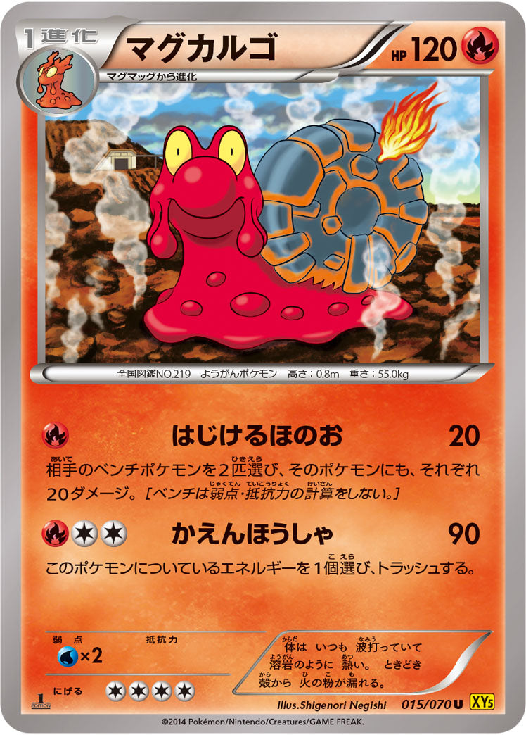 マグカルゴ[015/070][U][XY5黄]