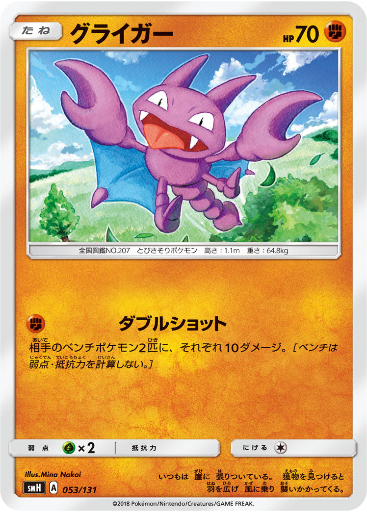 グライガー[053/131][-][SMH]