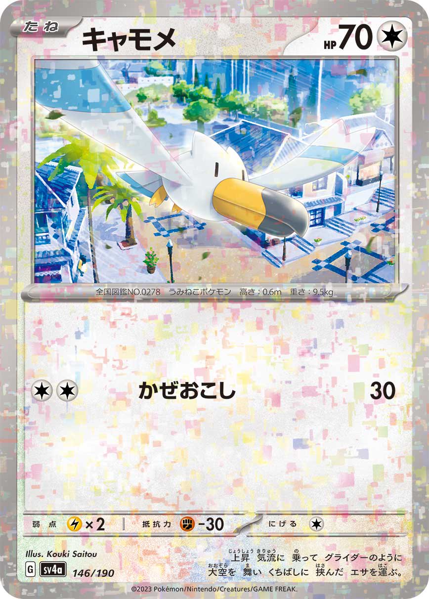 キャモメ(ミラー)[146/190][-][SV4a]