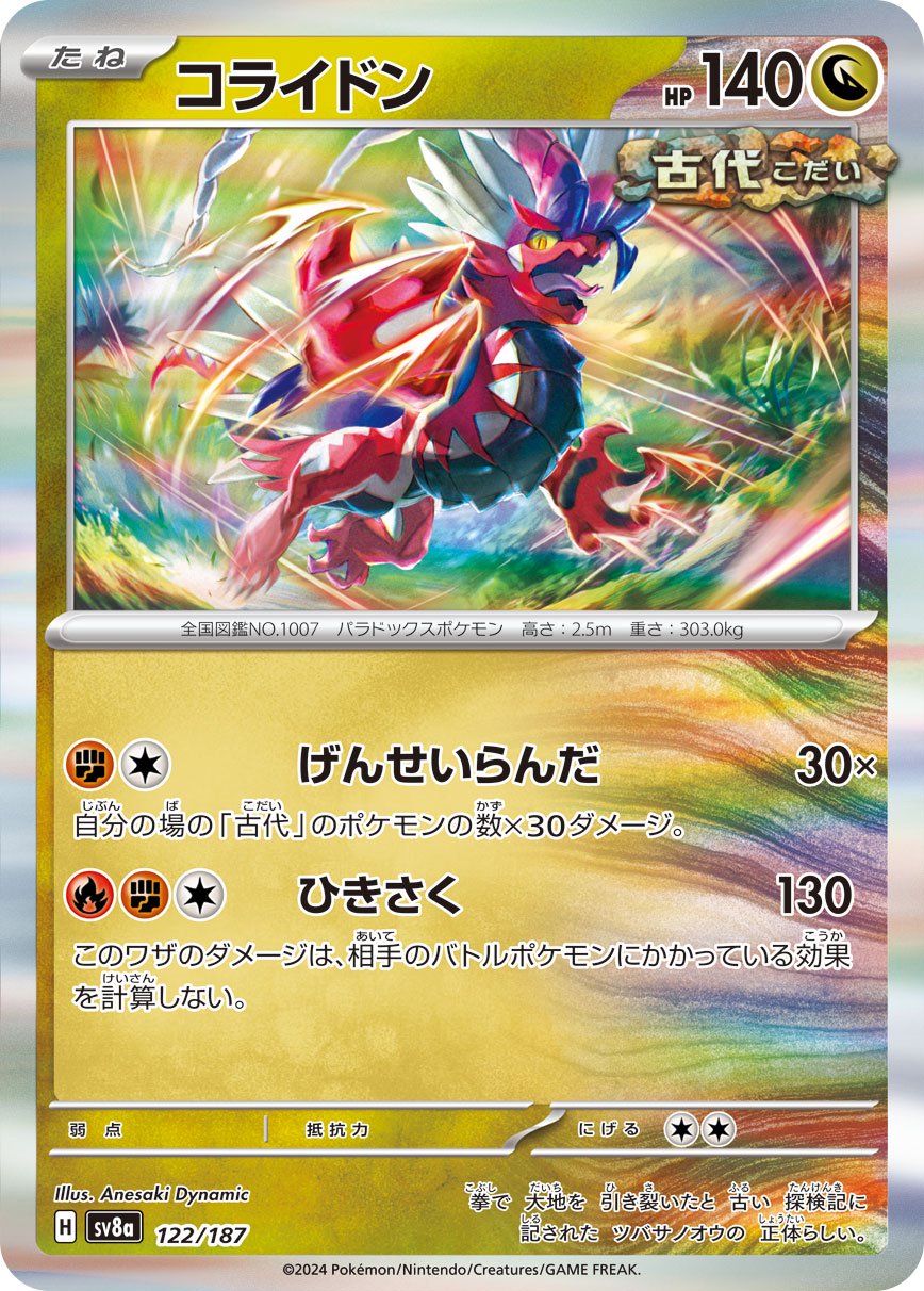 コライドン(R仕様)[122/187][-][SV8a]