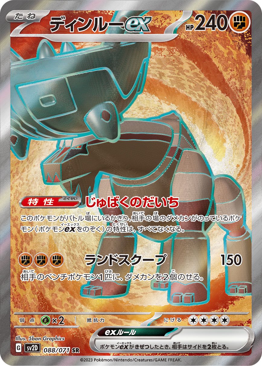 ディンルーex[088/071][SR][SV2D]