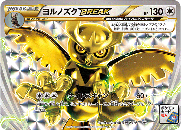 ヨルノズクBREAK[216/XY-P][P][プロモ]