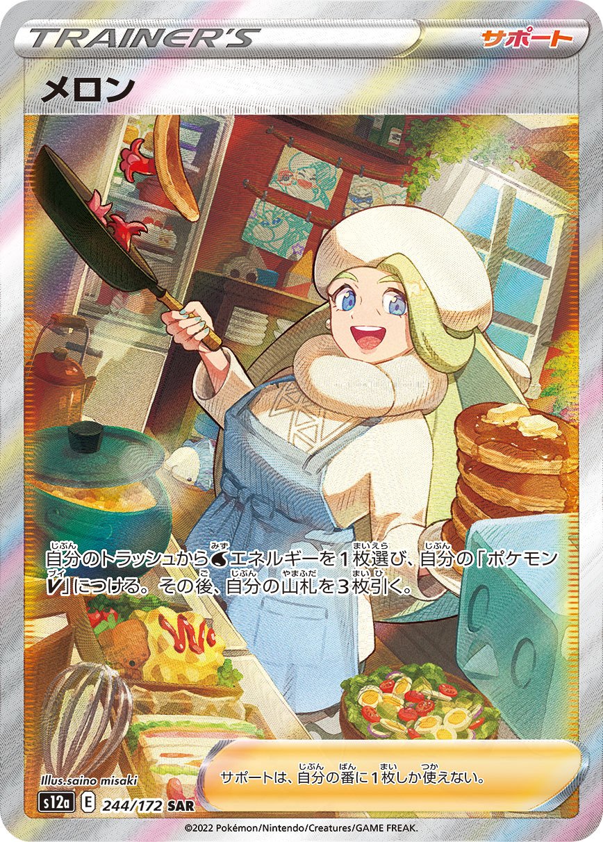 メロン[244/172][SAR][S12a]
