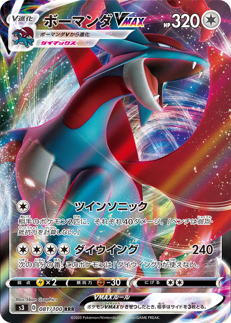 ボーマンダVMAX[081/100][RRR][S3]