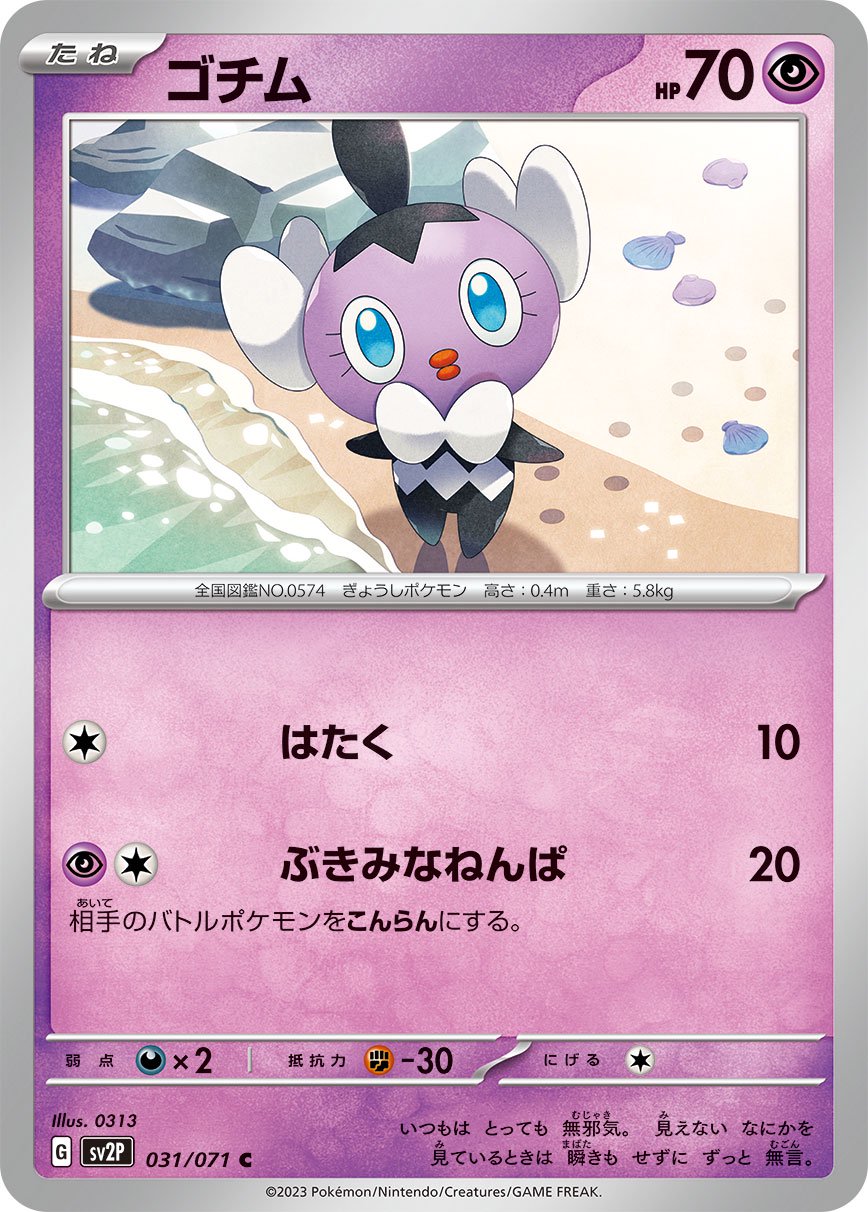 ゴチム[031/071][C][SV2P]