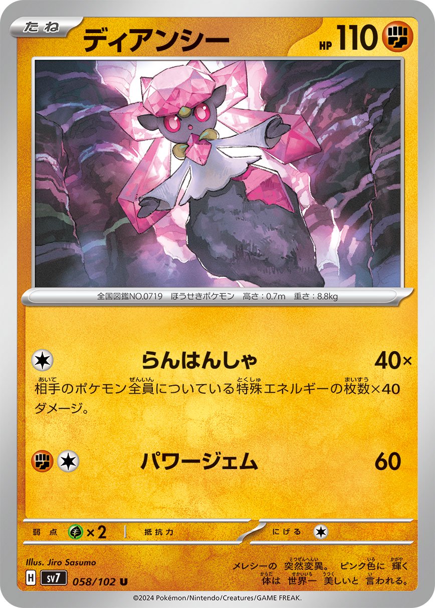 ディアンシー[058/102][U][SV7]