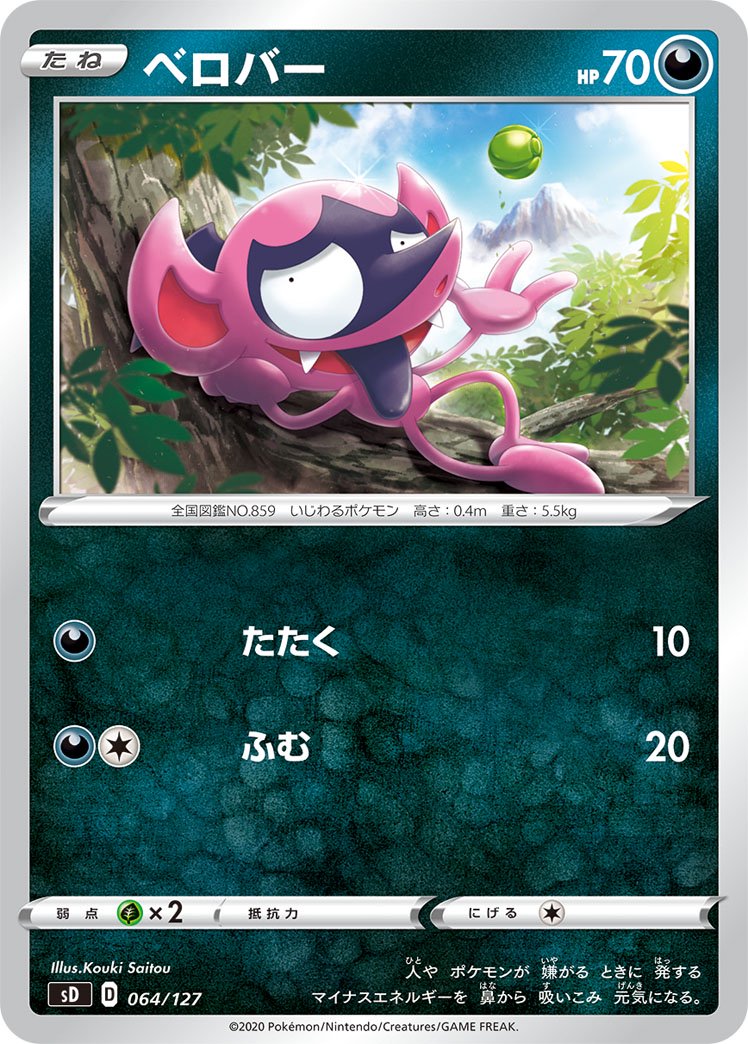ベロバー[064/127][-][SD]