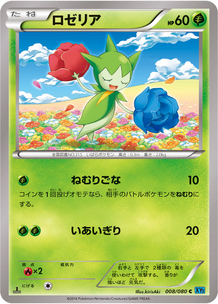 ロゼリア[008/080][C][XY2]