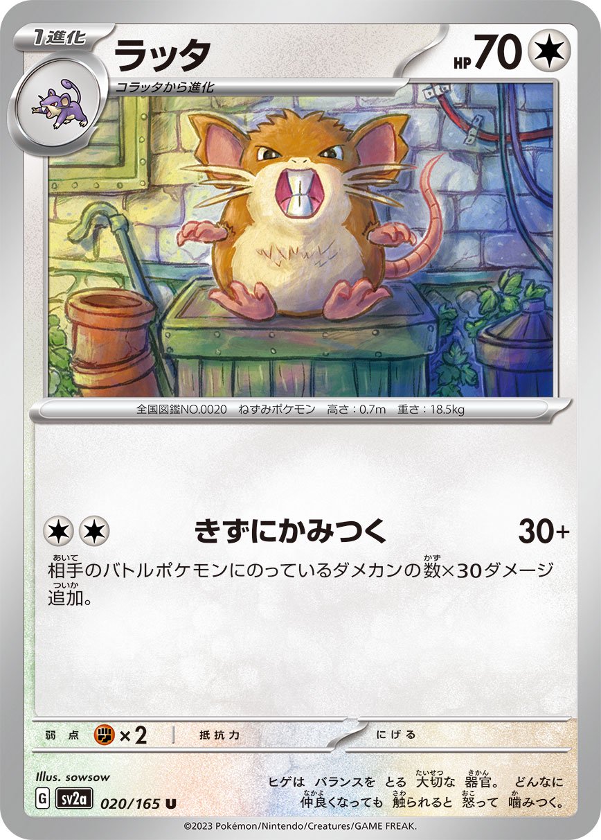 ラッタ[020/165][U][SV2a]