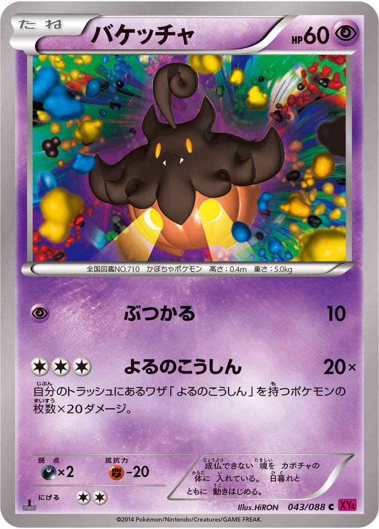 バケッチャ[043/088][C][XY4]