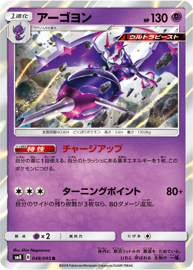アーゴヨン[048/095][R][SM8]