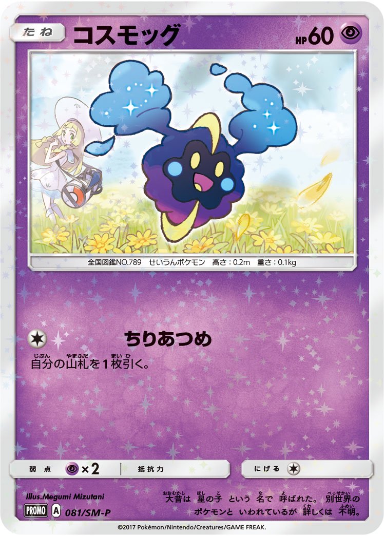 コスモッグ(ミラー仕様)[081/SM-P][P][プロモ]