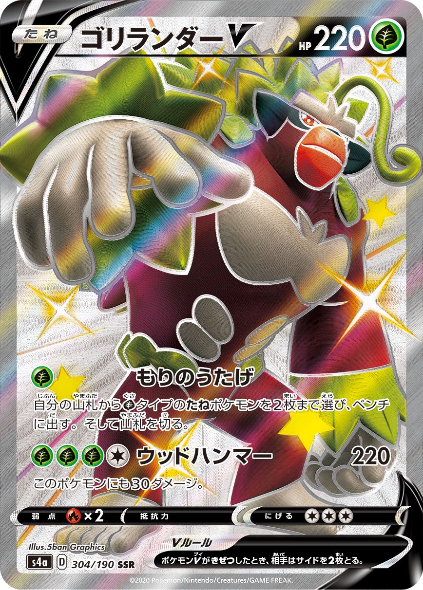 ゴリランダーV[304/190][SSR][S4a]
