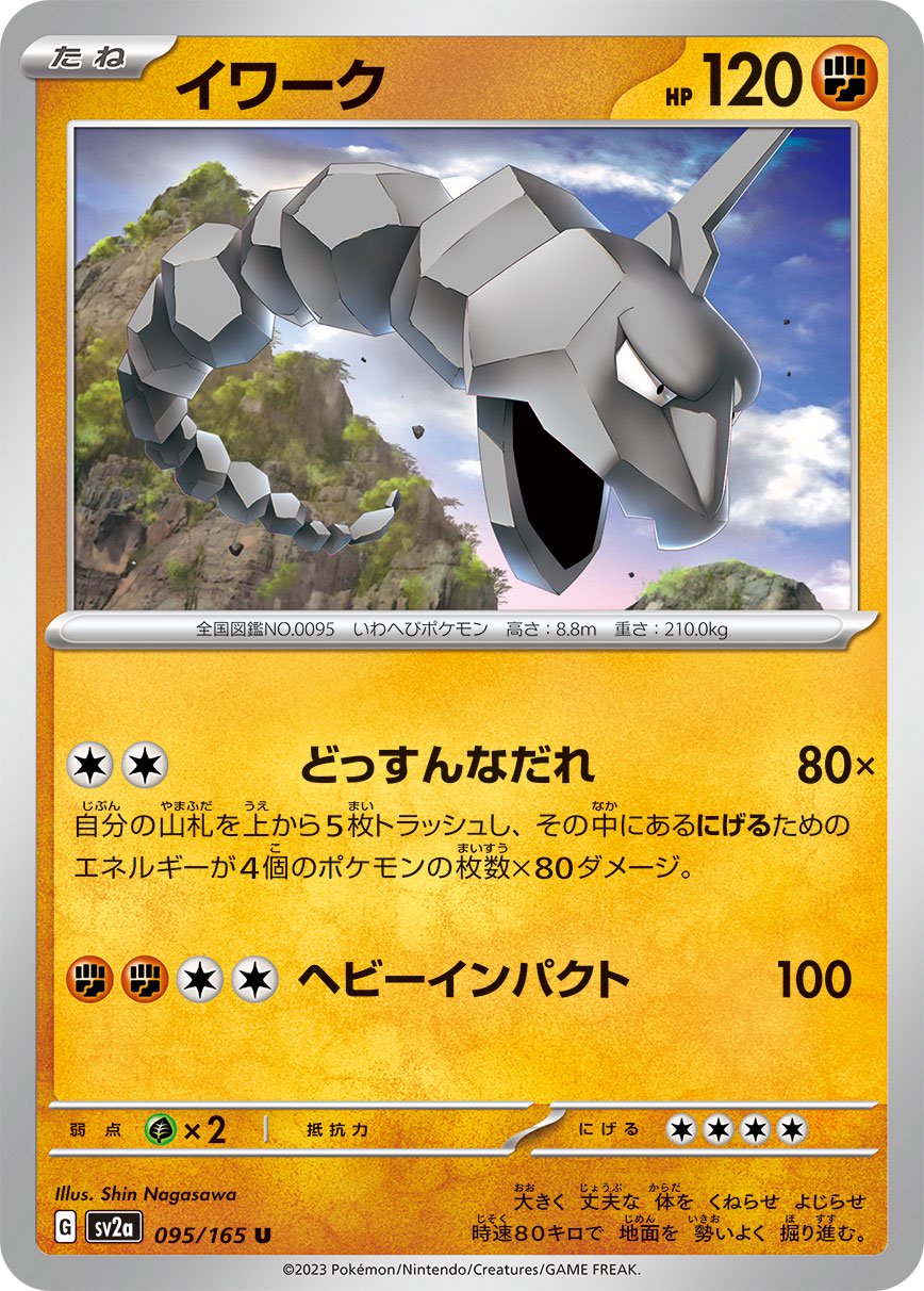 イワーク[095/165][U][SV2a]