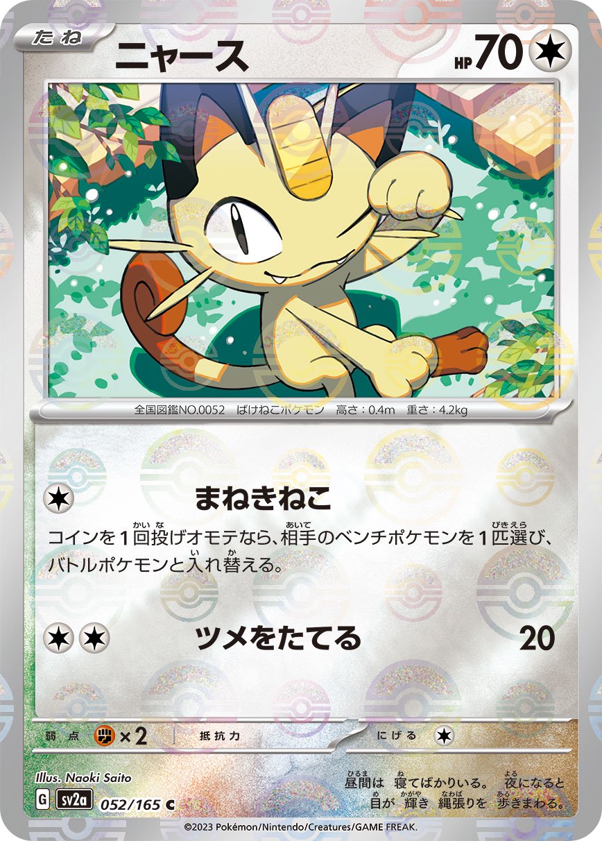 ニャース(モンスターボールミラー)[052/165][C][SV2a]