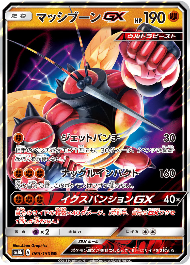 マッシブーンGX[063/150][RR][SM8b]