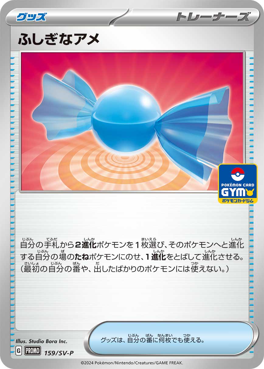 ふしぎなアメ[159/SV-P][P][プロモ]