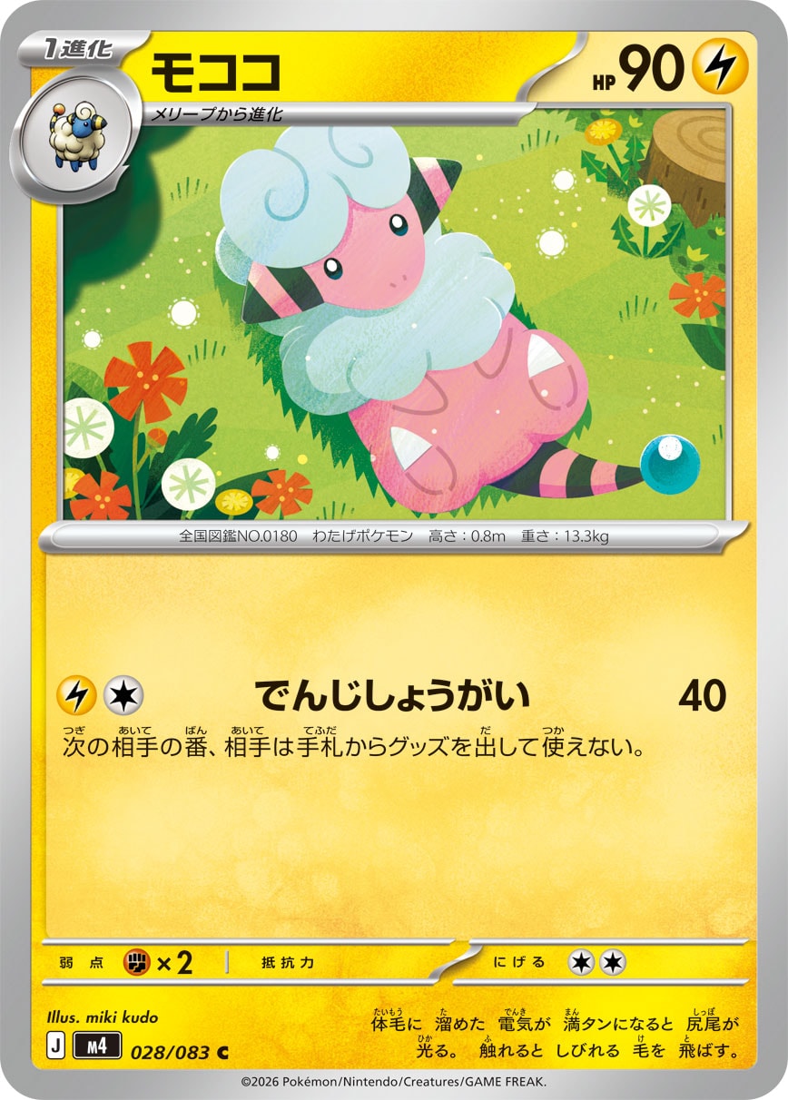 モココ[028/083][C][M4]