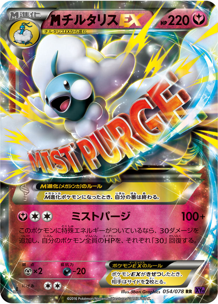 MチルタリスEX[054/078][RR][XY10]