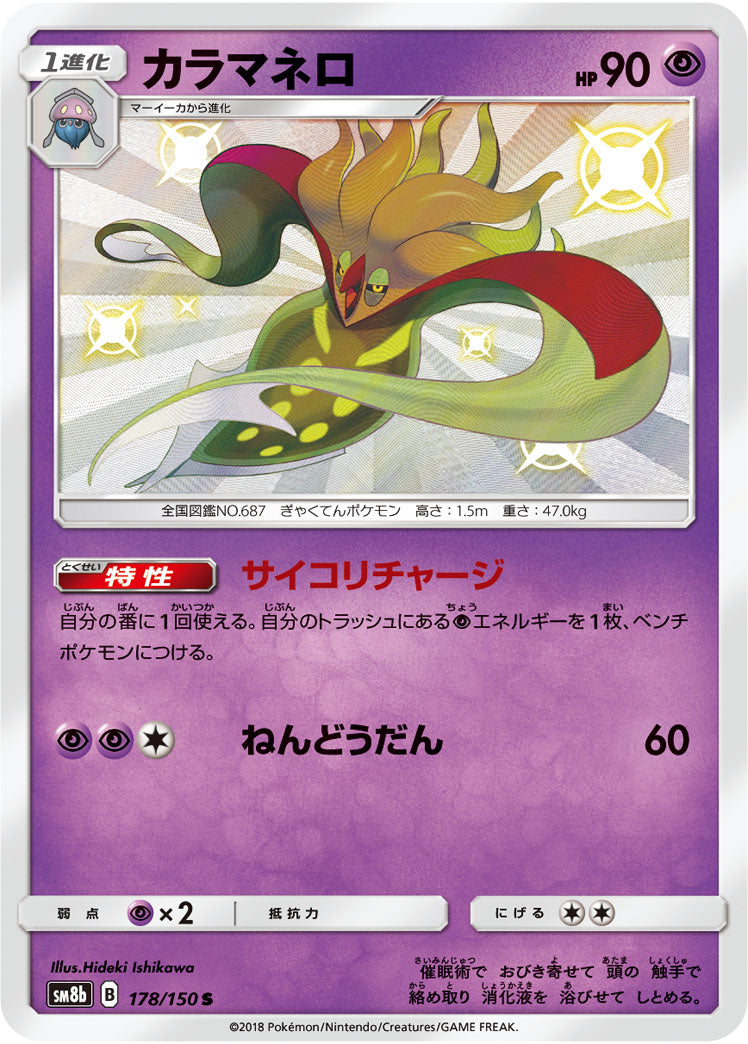 カラマネロ[178/150][S][SM8b]