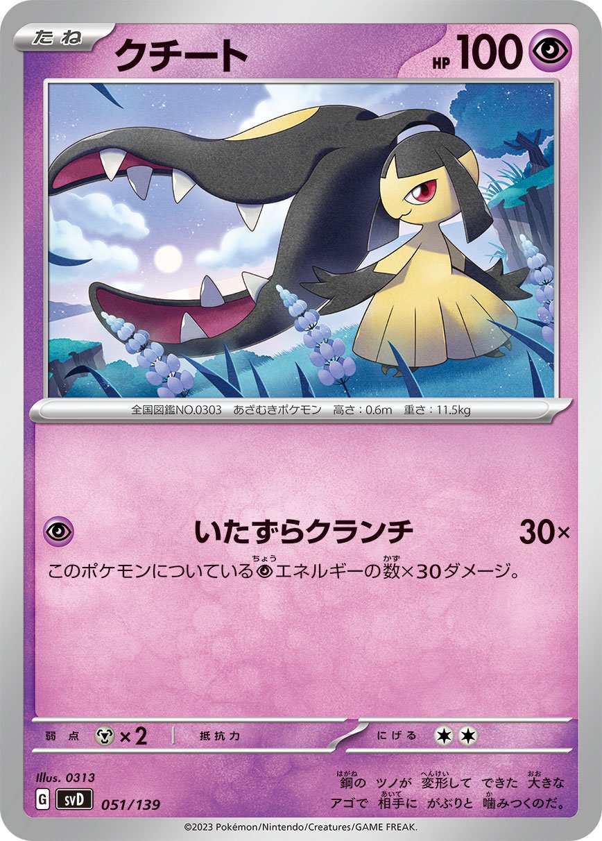 クチート[051/139][-][SVD]